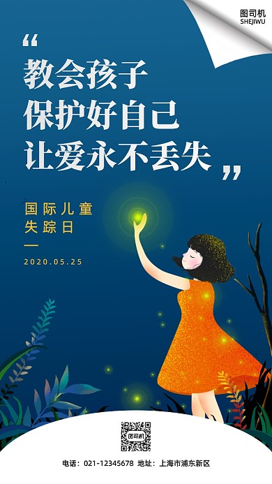 创意卡通国际儿童失踪日手机海报