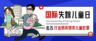 国际失踪儿童日蓝色卡通公众号首图