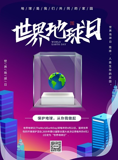 世界地球日保护家园印刷海报