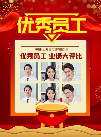 红色喜庆企业优秀员工宣传海报