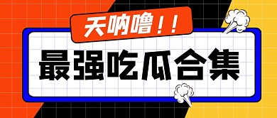 简约时尚最强吃瓜合集公众号首图