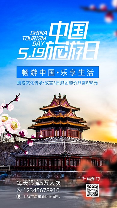 中国旅游日手机海报