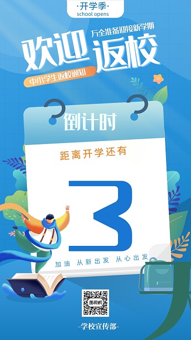 蓝色开学倒计时海报