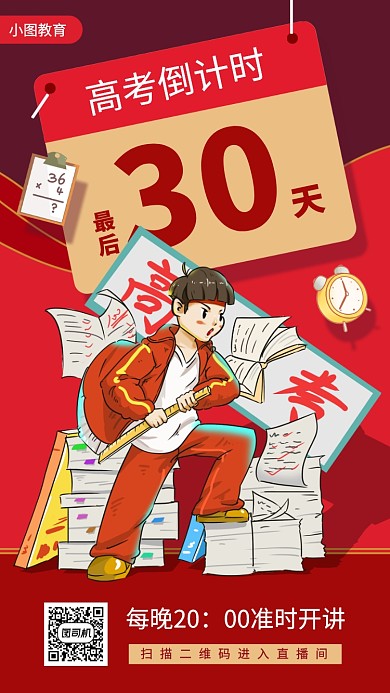 高考倒计时手机海报