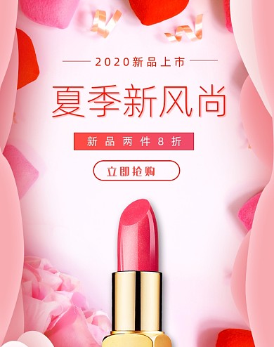 粉色春夏新风尚口红海报
