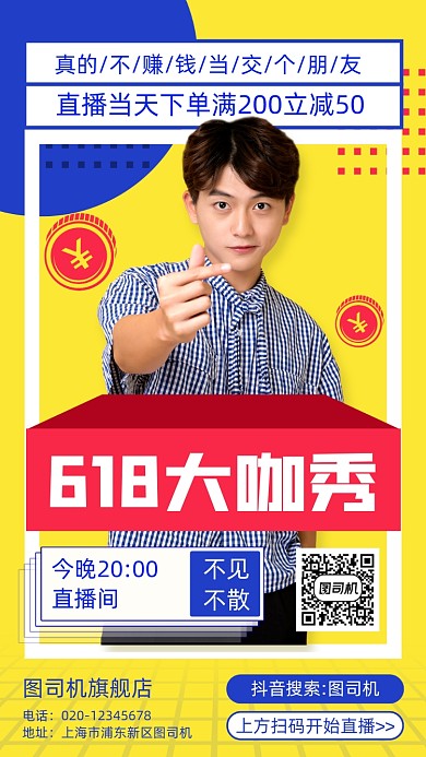 618直播带货营销手机海报