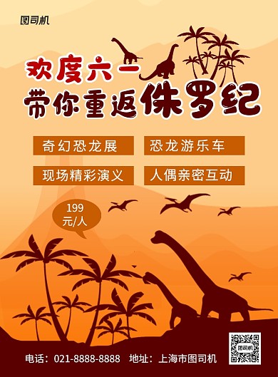 欢度六一奇幻恐龙展卡通宣传海报