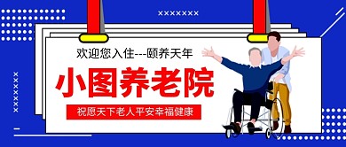 蓝色卡通养老院宣传公众号首图