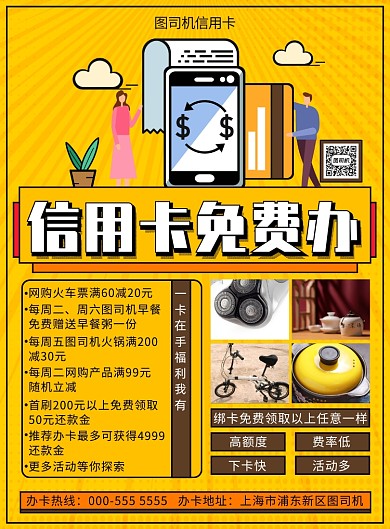 插画信用卡办理活动宣传印刷海报