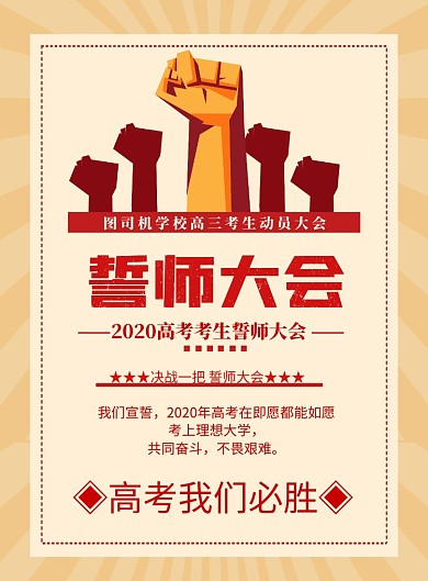 高考誓师大会印刷海报