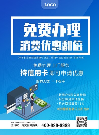 信用卡消费优惠印刷海报