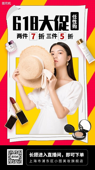618年中购物节手机海报
