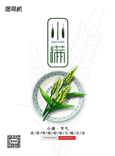 创意二十四节气小满海报