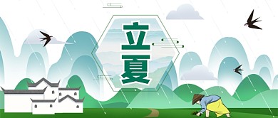 立夏插秧节气手绘公众号首图