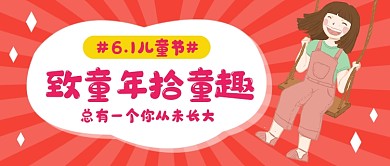 六一儿童节卡通可爱公众号首图