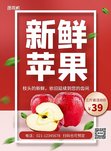 红色简约新鲜水果苹果促销海报