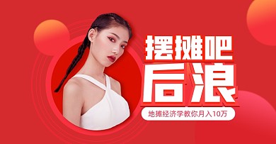 红色直播地摊经济