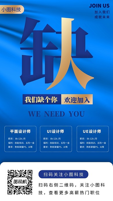 春季招聘手机海报