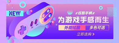 游戏设备淘宝电商banner图