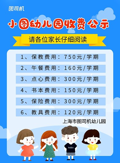 蓝色卡通幼儿园收费公示宣传海报