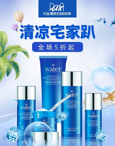 618清凉狂暑季简约化妆品电商海报