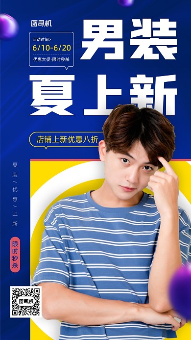 夏季男装上新宣传创意手机海报