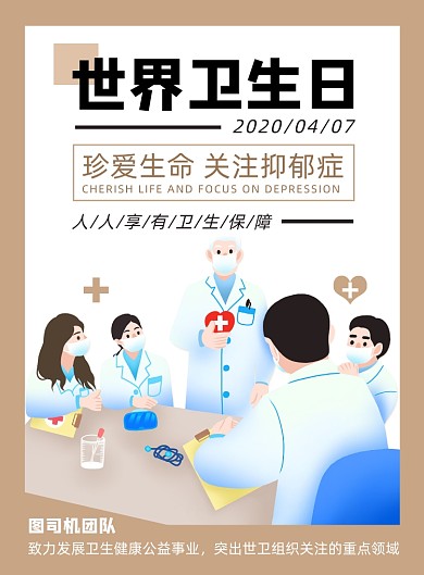 棕色扁平化时尚世界卫生日公益宣传海报