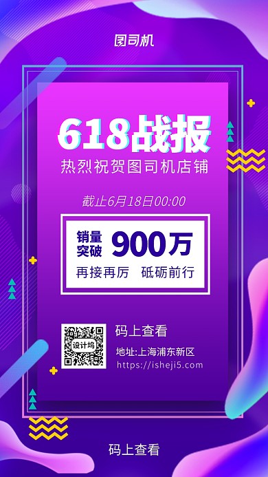618大促销售战报手机海报