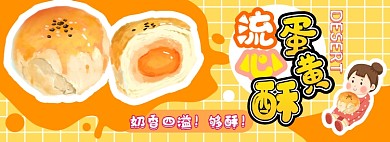 蛋黄酥电商淘宝banner图