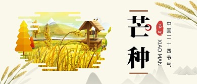 芒种传统节气清新简洁公众号首图