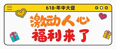 618年中大促福利来了公众号首图