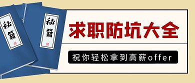 复古毕业季求职技巧公众号首图