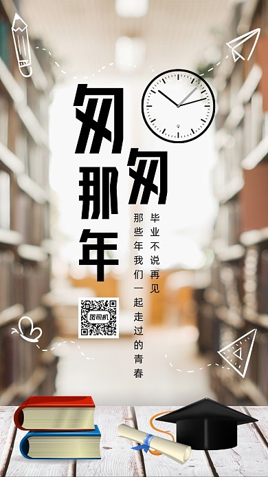 青春毕业季温馨手机海报