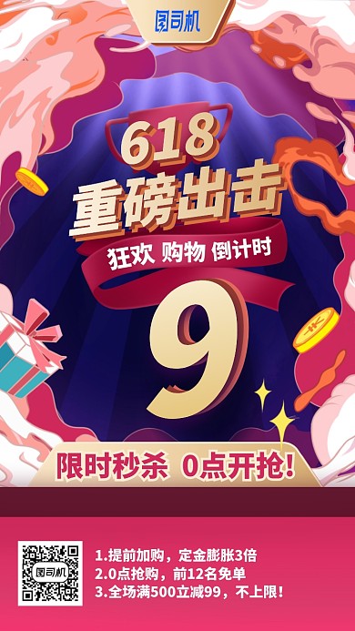 618狂欢购物倒计时手机海报
