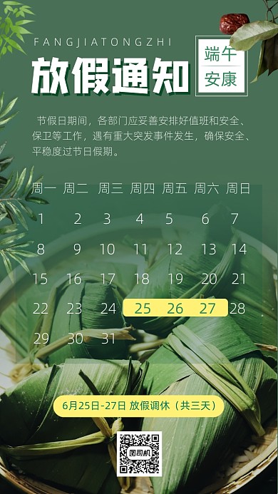 端午放假通知手机海报