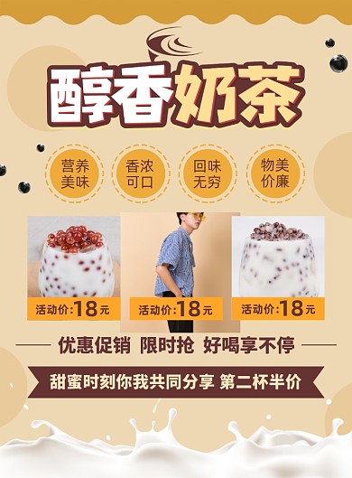 美味奶茶饮品促销宣传广告印刷海报