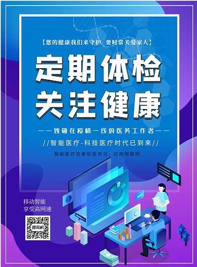 医院体检宣传海报