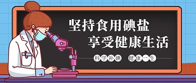 碘缺乏病防治日新媒体配图