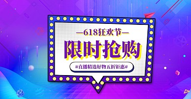 618年中盛典直播狂欢