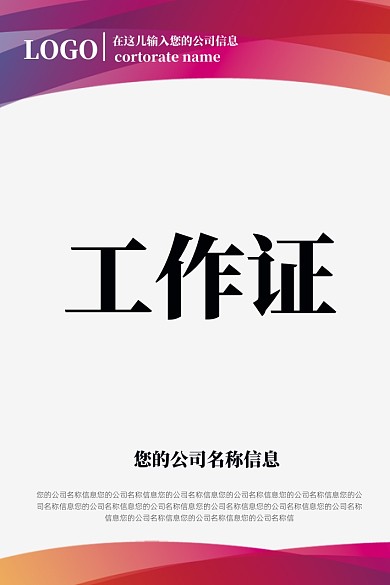 红色渐变简约工作证