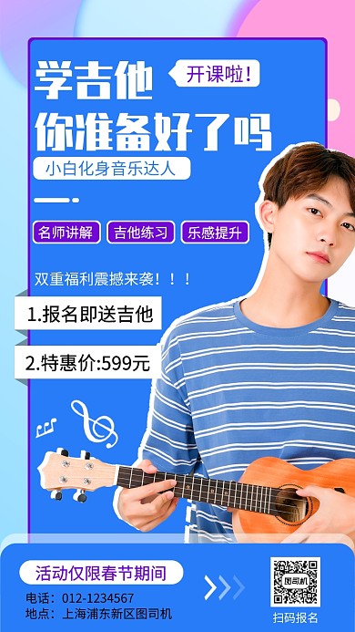 蓝色吉他培训手机海报