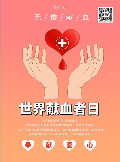 红色简约世界献血者日宣传海报