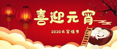 元宵佳节公众号首图