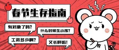 春节生存指南新媒体首图