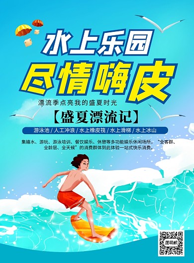蓝色插画水上乐园盛夏漂流记宣传海报