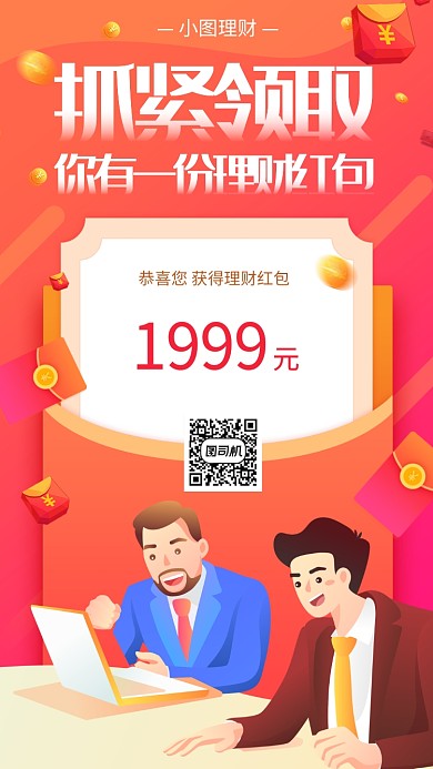 金融理财宣传手机海报