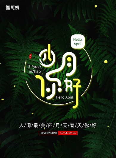 唯美春天四月你好海报