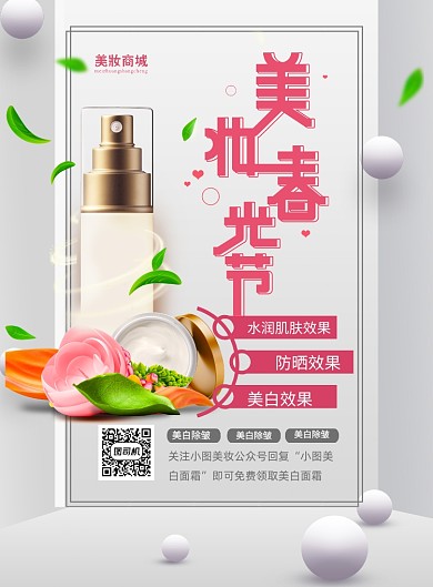 春季美妆节特惠印刷海报