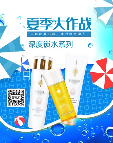 夏季大作战深度锁水护肤品海报