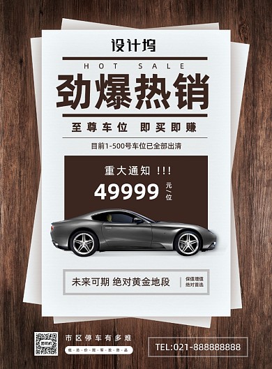 创意报纸购买车位汽车宣传印刷海报